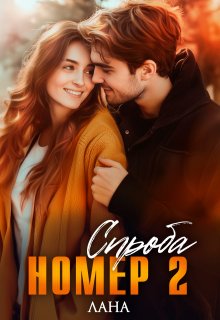 Спроба номер 2