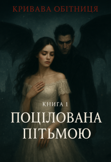Кривава обітниця Книга 1 “поцілована пітьмою”