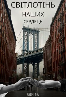 Світлотінь наших сердець