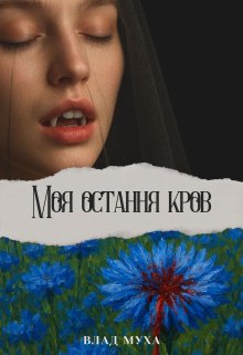 Моя остання кров