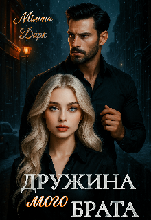 Дружина мого брата 