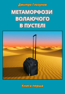 Метаморфози волаючого в пустелі