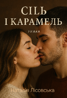 Сіль і каламель