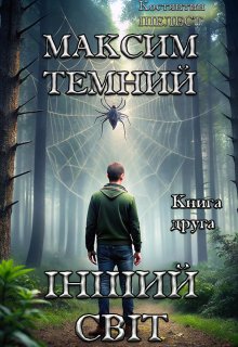 Максим Темний. Інший Світ