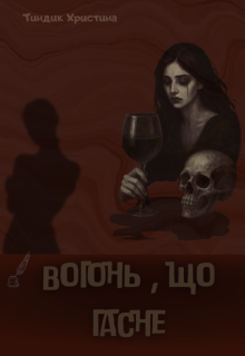 Вогонь, що гасне