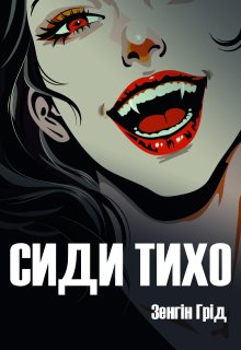 Сиди тихо
