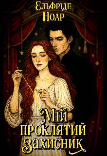 Мій Проклятий Захисник 