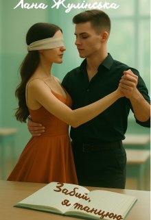 Забий, я танцюю