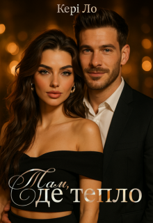 Там, де тепло 