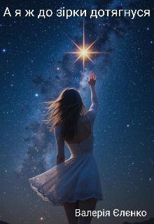 А я ж до зірки дотягнуся 