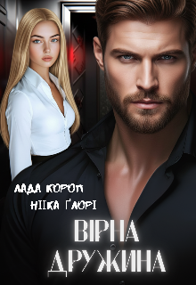 Вірна дружина 