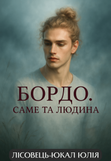 Бордо. Саме та людина