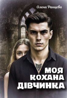 Моя кохана дівчинка