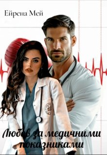 Любов за медичними показниками