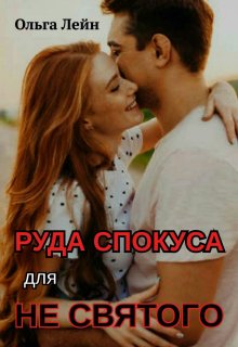 Руда спокуса для не святого