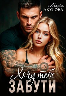 Хочу тебе забути