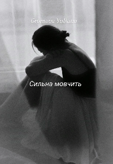 Сильна мовчить 