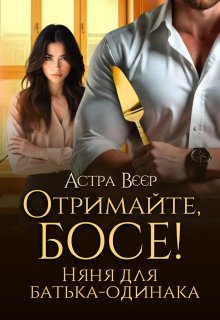 Отримайте, босе! Няня для батька-одинака