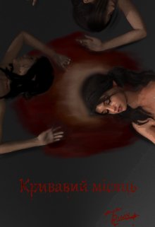 Кривавий місяць