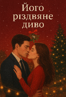 "Його різдвяне диво"
