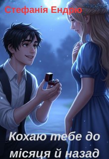 Кохаю тебе до місяця й назад