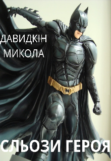 Сльози героя 