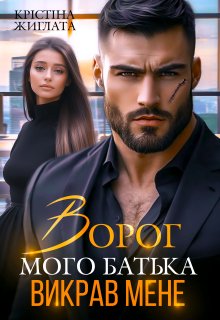 Ворог мого батька викрав мене