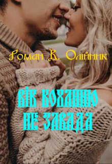 ВІк Коханню Не Завада