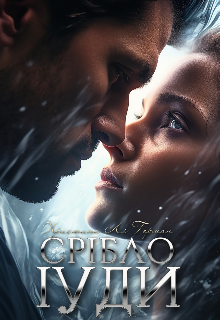 Срібло Іуди 