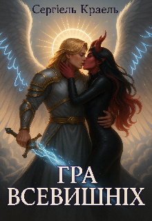 Гра Всевишніх