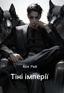 Тіні імперії 
