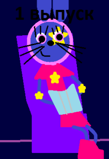 Вечірні Казки від Стар НвІ 1 виупск 