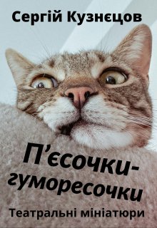 П'єсочки-гуморесочки