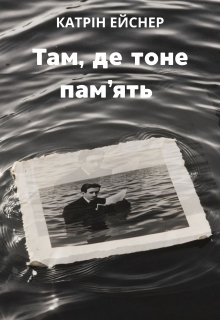 Там, де тоне пам'ять