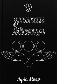 У знаках Місяця 