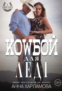 Ковбой для леді.