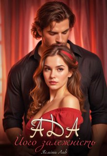 Ада. Його залежність.