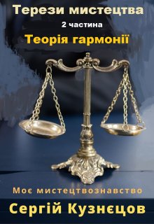 Терези мистецтва 2. Теорія гармонії в мистецтві.