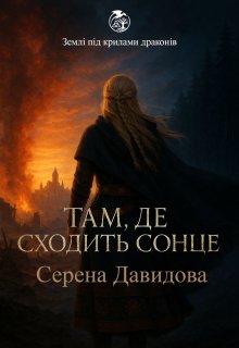 Там де сходить сонце