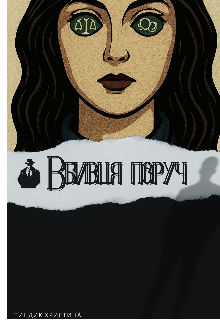 Вбивця поруч 