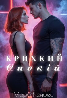 Крихкий спокій