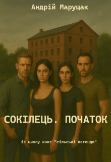 Сокілець. Початок