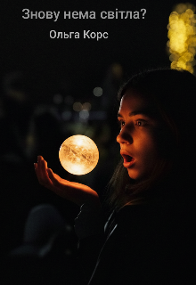 Знову нема світла?