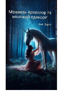 Міравель Аркеллор та місячний єдиноріг 