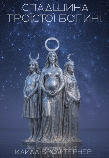 Спадщина Троїстої Богині
