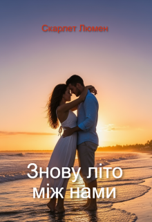 Знову літо між нами