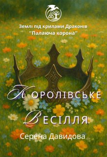 Королівське весілля