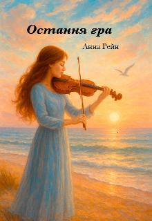 Остання гра 