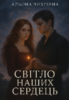 Світло наших сердець 