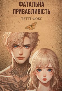 Фатальна привабливість